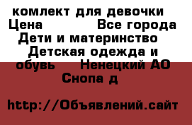 комлект для девочки › Цена ­ 2 500 - Все города Дети и материнство » Детская одежда и обувь   . Ненецкий АО,Снопа д.